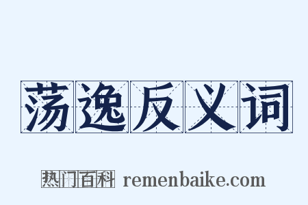 荡逸反义词是什么意思的图片